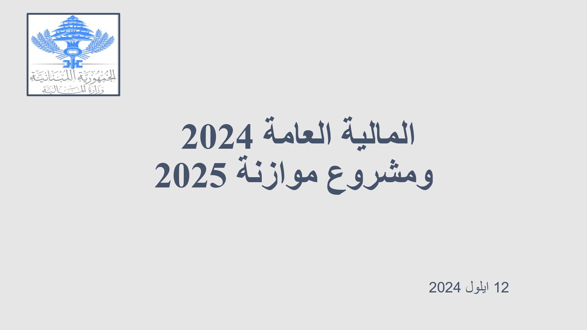 "المالية" تنشر تقرير الخليل حول المالية العامة ومشروع الموازنة